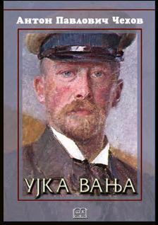 Ujka Vanja (tvrdi povez), Anton Pavlovič Čehov, Školska knjiga Ujka Vanja (tvrdi povez), Anton Pavlovič Čehov, Školska knjiga