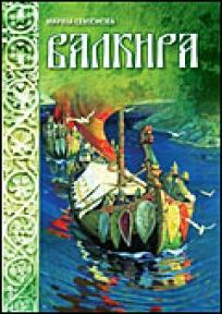 Valkira, Marija Semjonova, Catena Mundi Valkira, Marija Semjonova, Catena Mundi