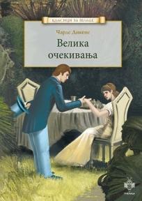 Velika očekivanja, Čarls Dikens, Pčelica Velika očekivanja, Čarls Dikens, Pčelica