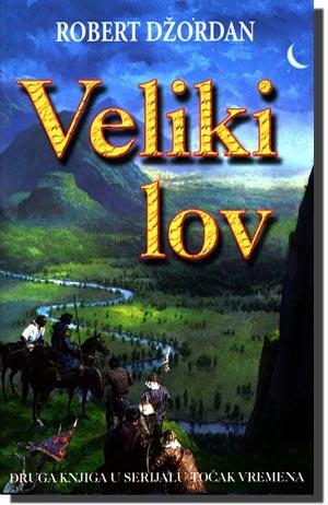 Veliki lov, Robert Džordan, Laguna Veliki lov, Robert Džordan, Laguna