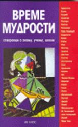 Vreme mudrosti, Mirjana Aranđelović, Autorsko izdanje Vreme mudrosti, Mirjana Aranđelović, Autorsko izdanje