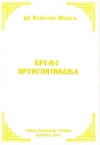 Vreme preispitivanja, Dr. Vojislav Šešelj, Srpska radikalna stranka Vreme preispitivanja, Dr. Vojislav Šešelj, Srpska radikalna stranka
