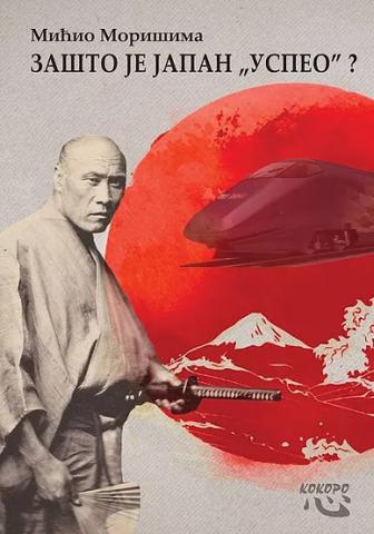 Zašto je Japan ’’uspeo’’?, Mićio Morišima, Kokoro Zašto je Japan ’’uspeo’’?, Mićio Morišima, Kokoro