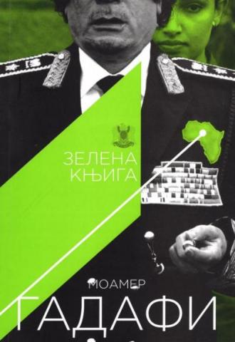Zelena knjiga, Moamer Gadafi, MIR Publishing Zelena knjiga, Moamer Gadafi, MIR Publishing