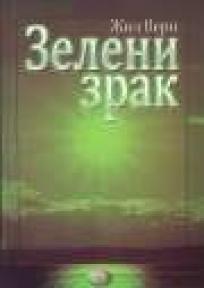 Zeleni zrak, Žil Vern, NNK internacional Zeleni zrak, Žil Vern, NNK internacional