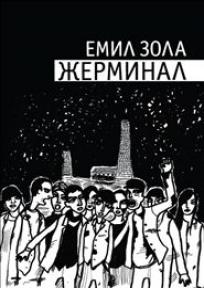 Žerminal, Emil Zola, Algoritam Žerminal, Emil Zola, Algoritam