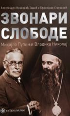 Zvonari slobode, Aleksandra Ninković Tašić, Branislav Stanković, Catena Mundi Zvonari slobode, Aleksandra Ninković Tašić, Branislav Stanković, Catena Mundi