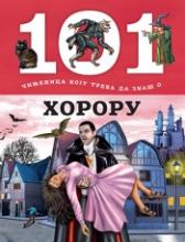 101 činjenica koju treba da znaš o hororu, Grupa autora, Laguna