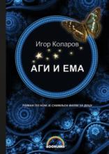 Agi i Ema, Igor Kolarov, Bookland