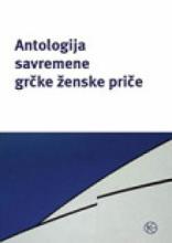 Antologija savremene grčke ženske priče, Grupa autora, Karpos
