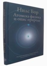 Atomska fizika i opis prirode, Nils Bor, Nomos