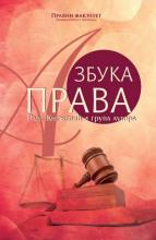 Azbuka prava, Grupa autora, Pravni fakultet