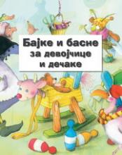 BAJKE I BASNE ZA DEVOJČICE I DEČAKE, Grupa autora, Mono i manjana