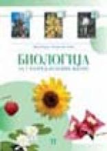 Biologija 5, Zavod za udžbenike, Zavod za udžbenike