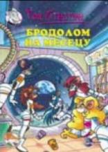 Brodolom na mesecu, Tea Stilton, Evro-Giunti