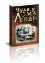 Čuda u Loma Lindi, Blagoje Samardžija, Preporod