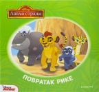 Dizni Lavlja straža - Povratak rike, Grupa autora, Egmont