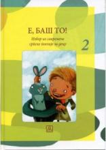 E, baš to!, Grupa autora, Zavod za udžbenike