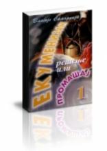 Ekumenizam - rešenje ili promašaj 1, Blagoje Samardžija, Preporod