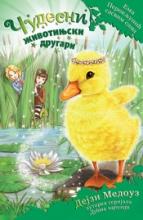 Ema Perokljunić sasvim sama, Dejzi Medouz, Laguna