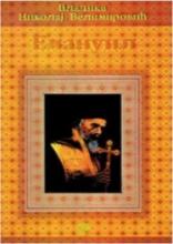 Emanuil, Vladika Nikolaj Velimirović, Evro-Giunti