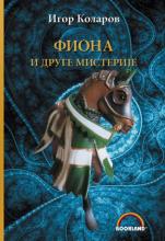 Fiona i druge misterije, Igor Kolarov, Bookland