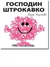 Gospodin Štrokavko, Rodžer Hargrivs, Laguna