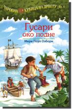 Gusari oko podne, Meri Poup Ozborn, Laguna