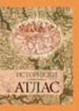 Istorijski atlas za učenike 5 - 8 razreda, Zavod za udžbenike, Zavod za udžbenike