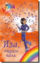 Izi, indigo vila - dugina čarolija 6, Dejzi Medouz, Laguna