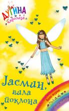Jasmin, vila poklona - dugina čarolija 21, Dejzi Medouz, Laguna