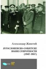 Jugoslovensko-sovjetske vojne suprotnosti (1947-1957), Aleksandar Životić, Institut za noviju istoriju Srbije