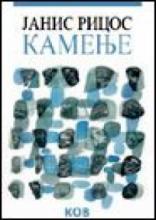 Kamenje, Janis Ricos, Književna opština Vršac