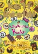 Karamela Koko - Bombonjera za devojčice, Keti Kesidi, Leo Commerce