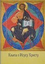 Knjiga o Isusu Hristu, Vladika Nikolaj Velimirović, Istina - Eparhija dalamatinska