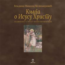 Knjiga o Isusu Hristu, Vladika Nikolaj Velimirović, Draslar