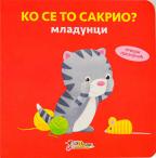 Ko se to sakrio - mladunci, Grupa autora, Enco book