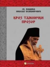 Kroz tamnički prozor, Vladika Nikolaj Velimirović, Beosing