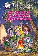 LEGENDA O VATRENIM CVETOVIMA, Tea Stilton, Evro-Giunti