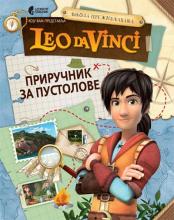 Leo da Vinči : Priručnik za pustolove, Grupa autora, Službeni Glasnik