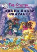 Lov na plavi skarabej, Tea Stilton, Evro-Giunti