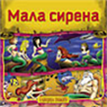Mala sirena, Slađana Perišić, Leo Commerce