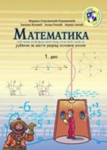 Matematika za šesti razred - 1.deo, Grupa autora, Kreativni centar