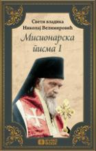 Misionarska pisma 1, Vladika Nikolaj Velimirović, Evro Book