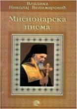 Misionarska pisma, Vladika Nikolaj Velimirović, Evro-Giunti