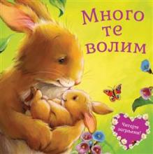 Mnogo te volim, Grupa autora, Vulkan izdavaštvo
