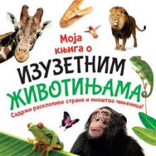 Moja knjiga o izuzetnim životinjama, Grupa autora, Vulkan izdavaštvo