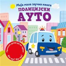 Moja mala zvučna knjiga : Policijski auto, Grupa autora, Vulkan izdavaštvo