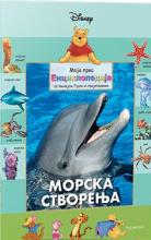 Moja prva enciklopedija sa Vinijem Puom i njegovim prijateljima - Morska stvorenja, Grupa autora, Egmont