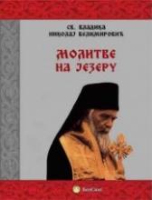 Molitve na jezeru, Vladika Nikolaj Velimirović, Beosing